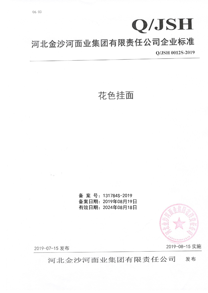 Q/JSH 0012S-2019 标准预览