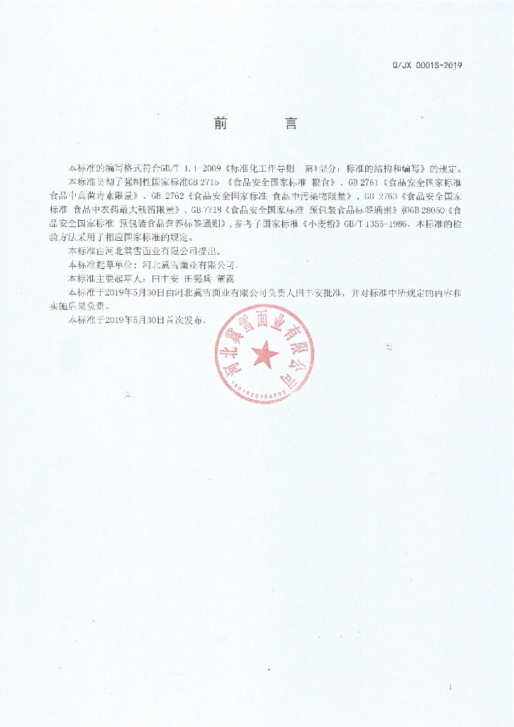 Q/JX 0001S-2019 标准预览