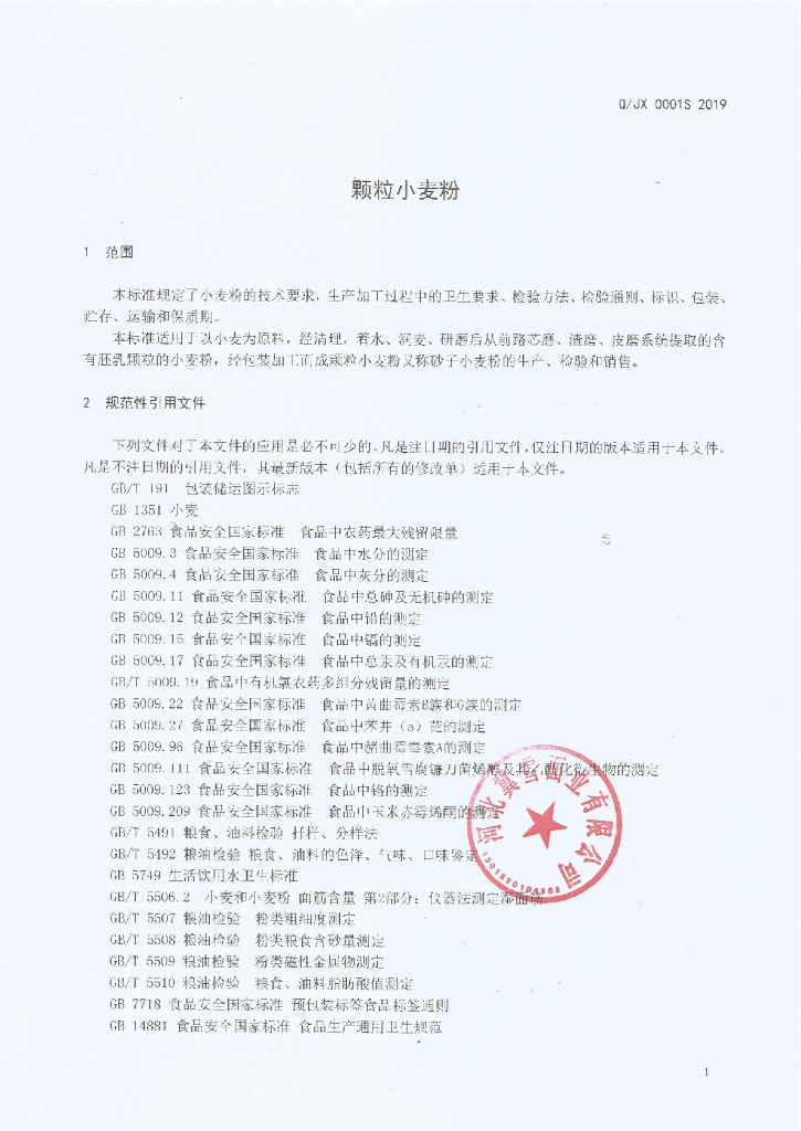 Q/JX 0001S-2019 标准预览