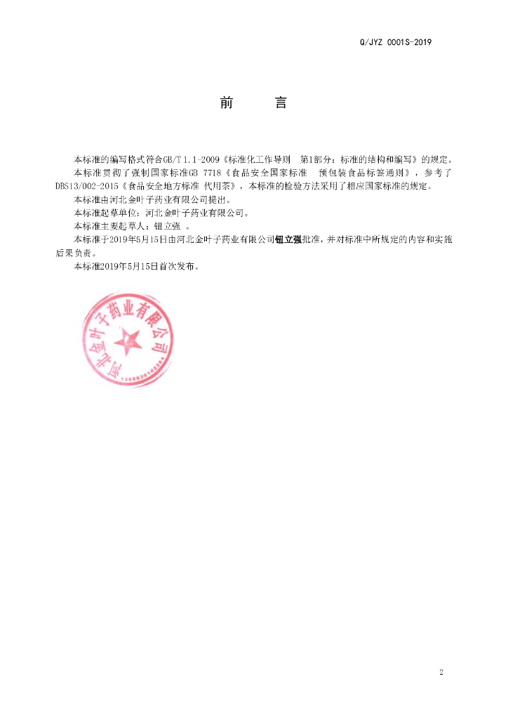 Q/JYZ 0001S-2019 标准预览