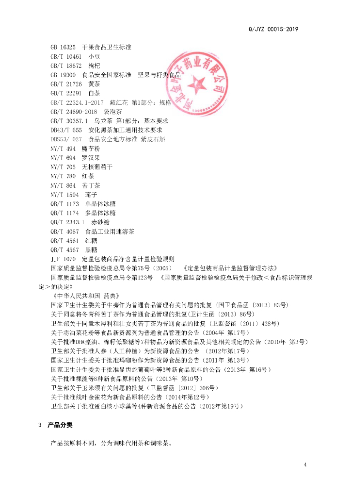 Q/JYZ 0001S-2019 标准预览