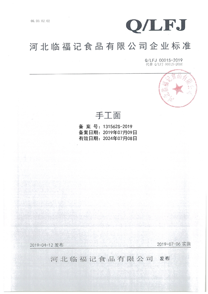 Q/LFJ 0001S-2019 标准预览