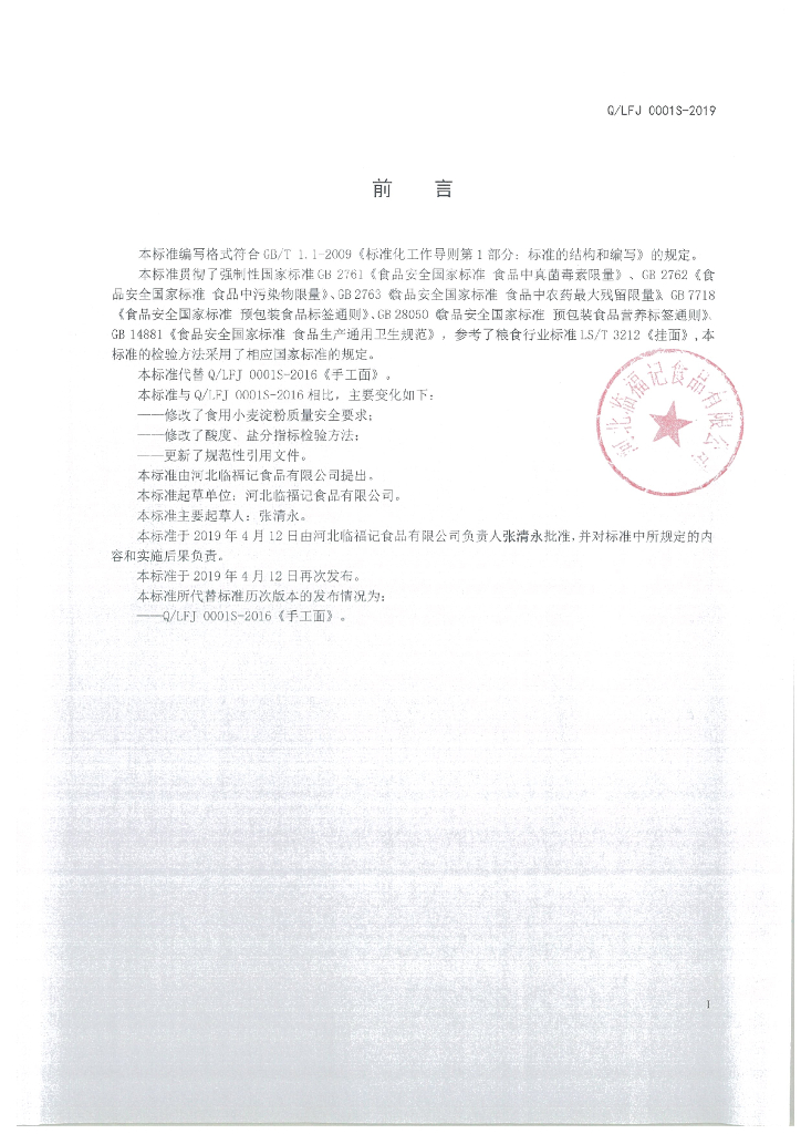 Q/LFJ 0001S-2019 标准预览
