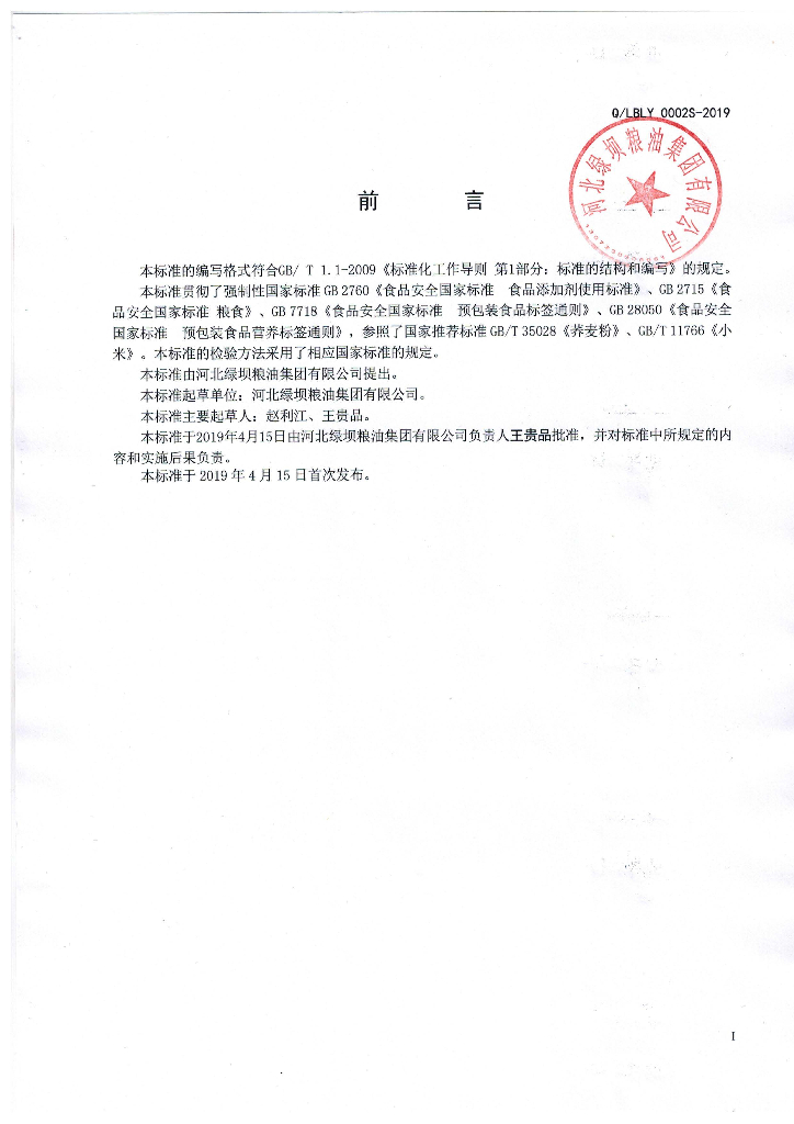 Q/LBLY 0002S-2019 标准预览