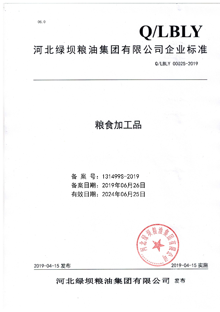 Q/LBLY 0002S-2019 标准预览