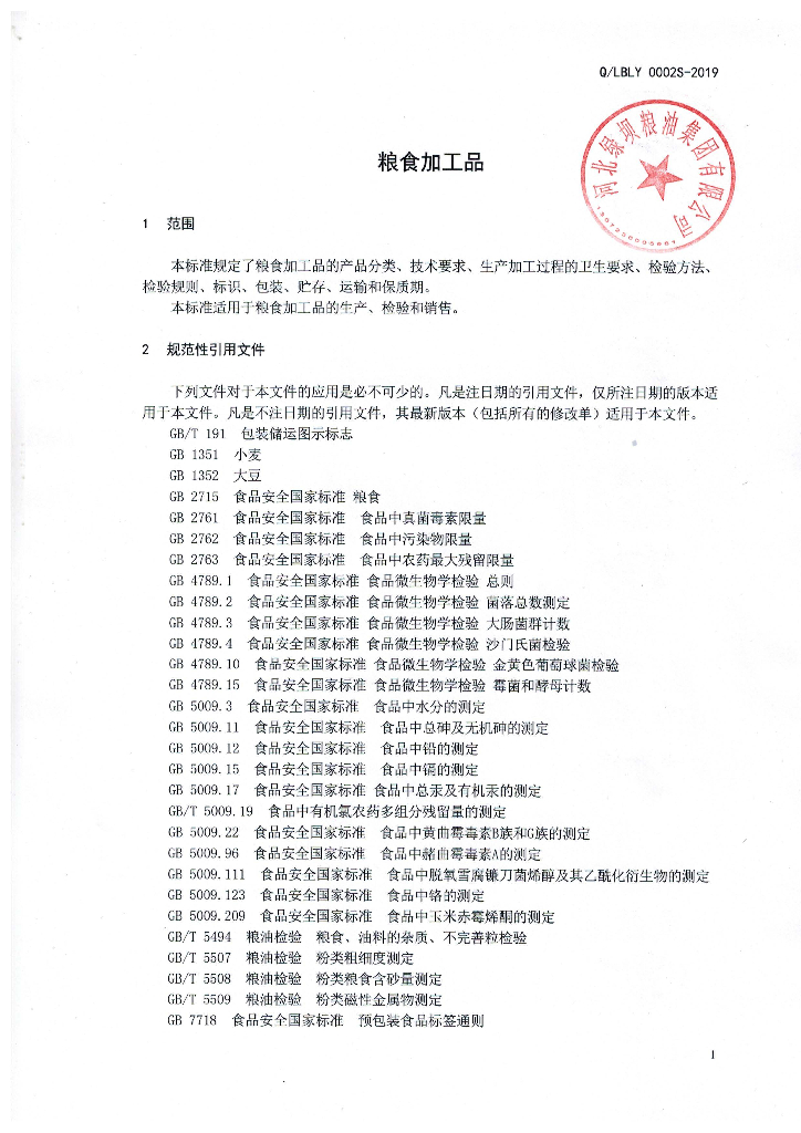 Q/LBLY 0002S-2019 标准预览