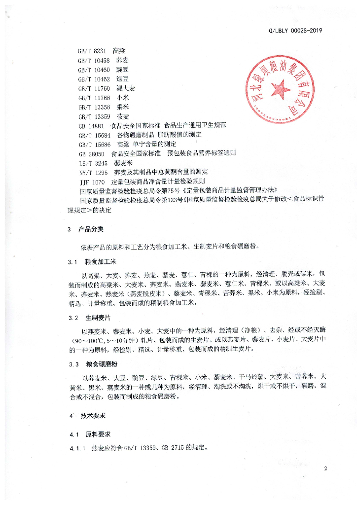Q/LBLY 0002S-2019 标准预览