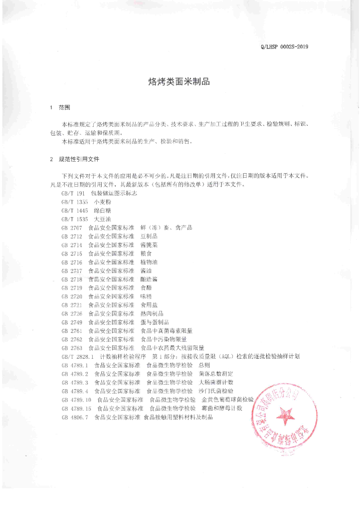 Q/LHSP 0002S-2019 标准预览