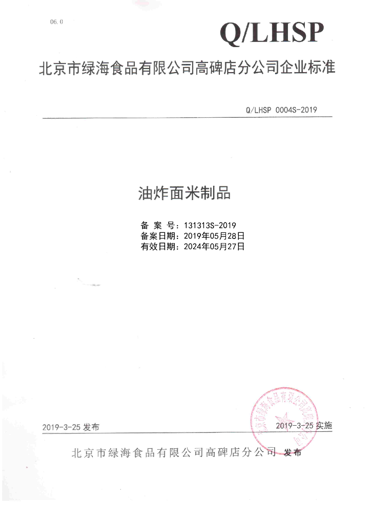 Q/LHSP 0004S-2019 标准预览