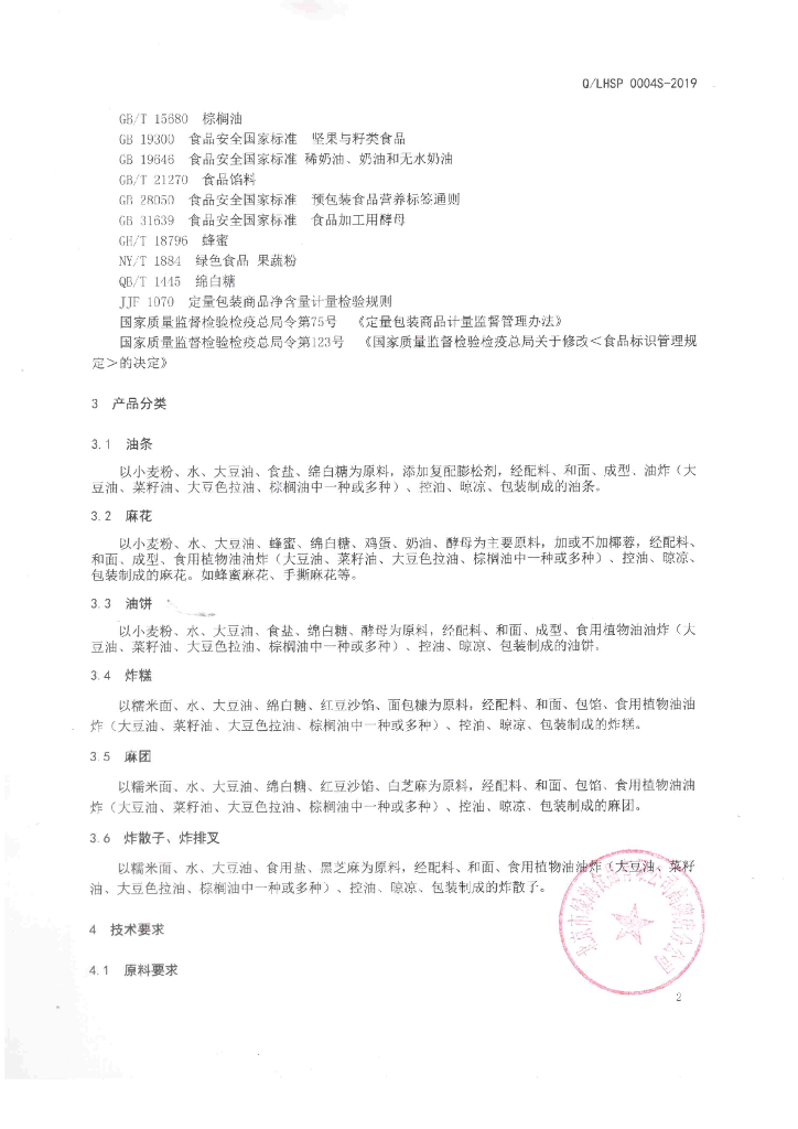 Q/LHSP 0004S-2019 标准预览