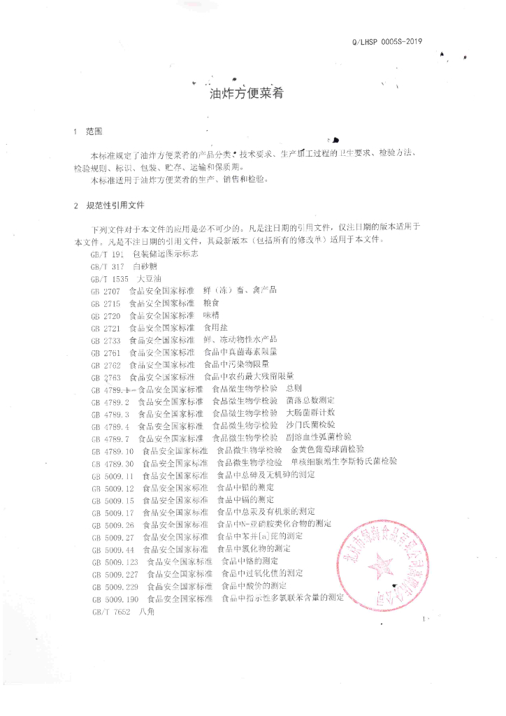 Q/LHSP 0005S-2019 标准预览