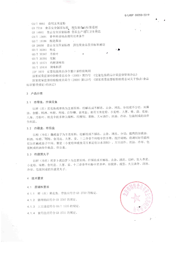 Q/LHSP 0005S-2019 标准预览