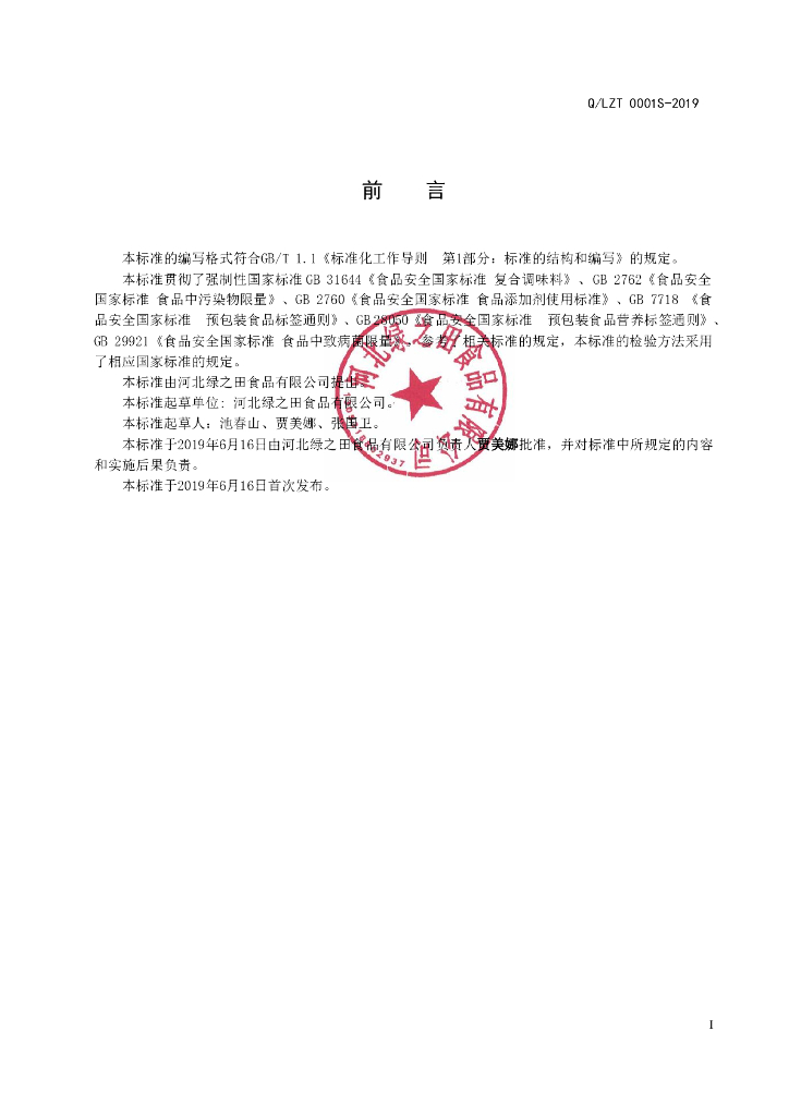 Q/LZT 0001S-2019 标准预览