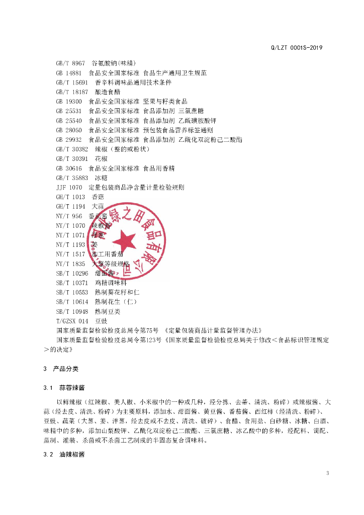 Q/LZT 0001S-2019 标准预览