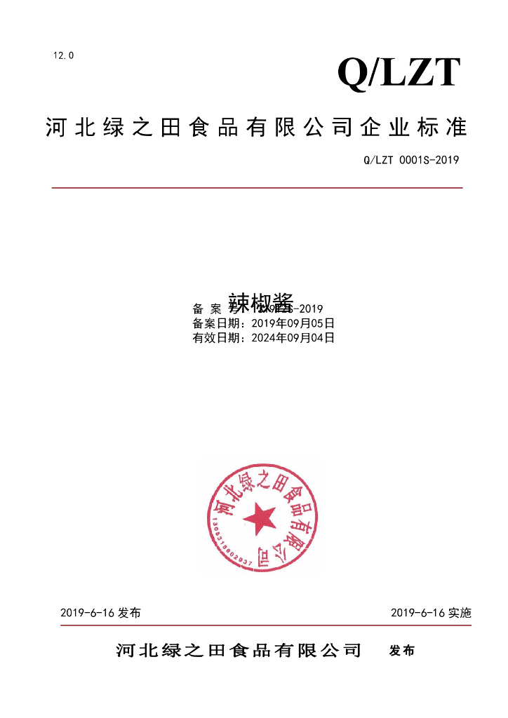 Q/LZT 0001S-2019 标准预览