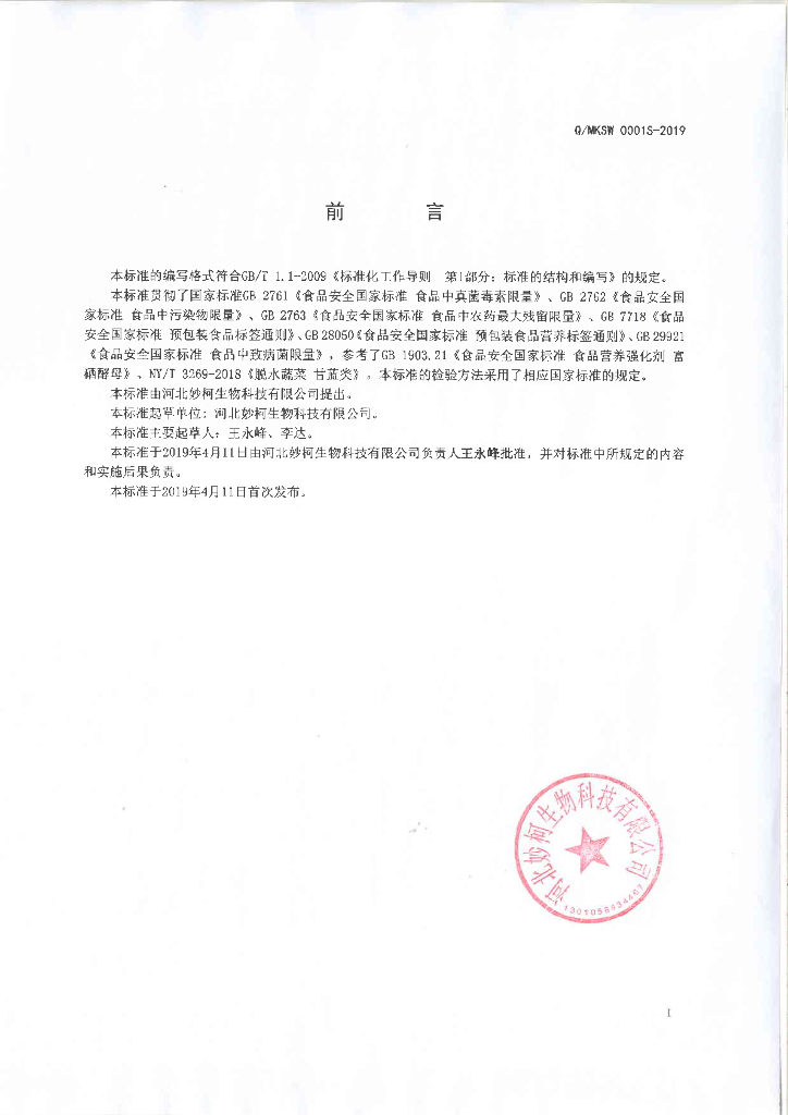 Q/MKSW 0001S-2019 标准预览