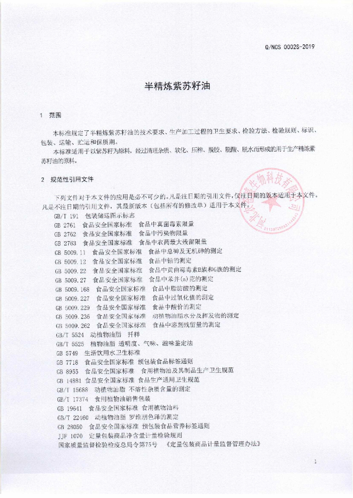 Q/NCS 0002S-2019 标准预览
