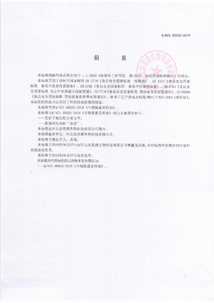 Q/NCS 0002S-2019 标准预览