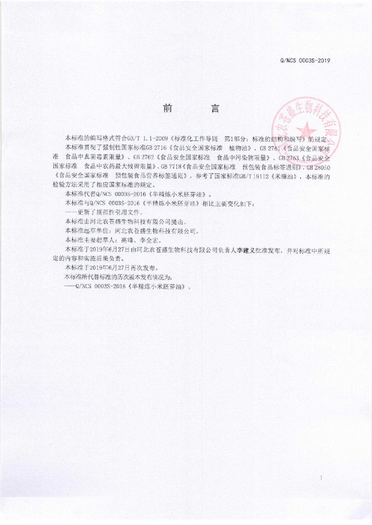 Q/NCS 0003S-2019 标准预览