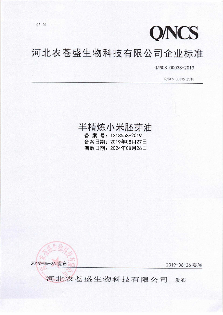 Q/NCS 0003S-2019 标准预览