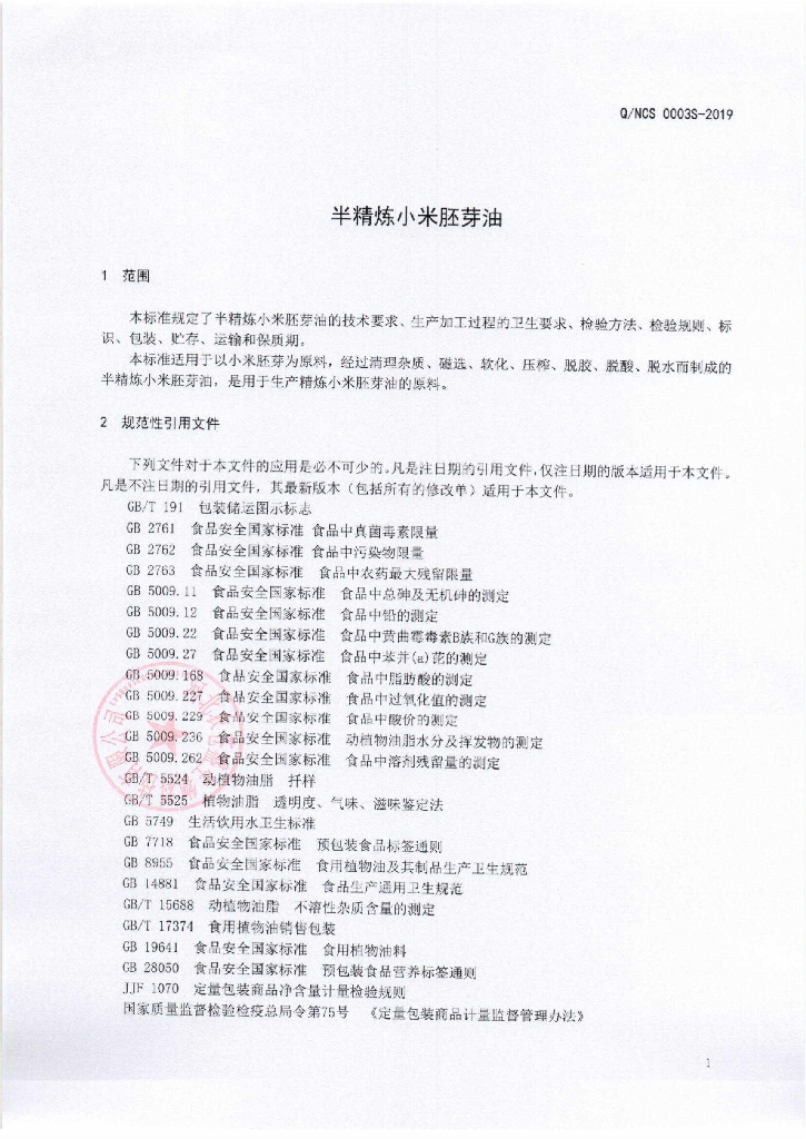 Q/NCS 0003S-2019 标准预览