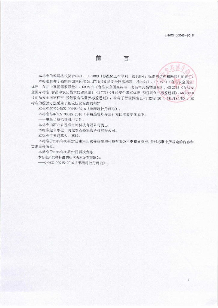 Q/NCS 0004S-2019 标准预览
