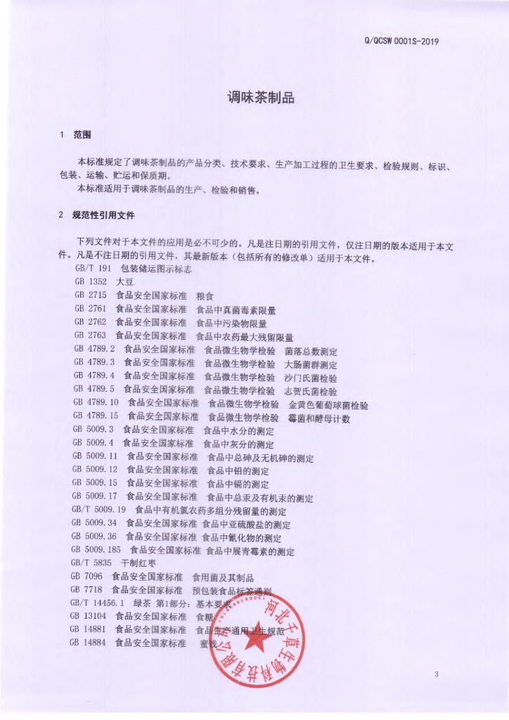 Q/QCSW 0001S-2019 标准预览