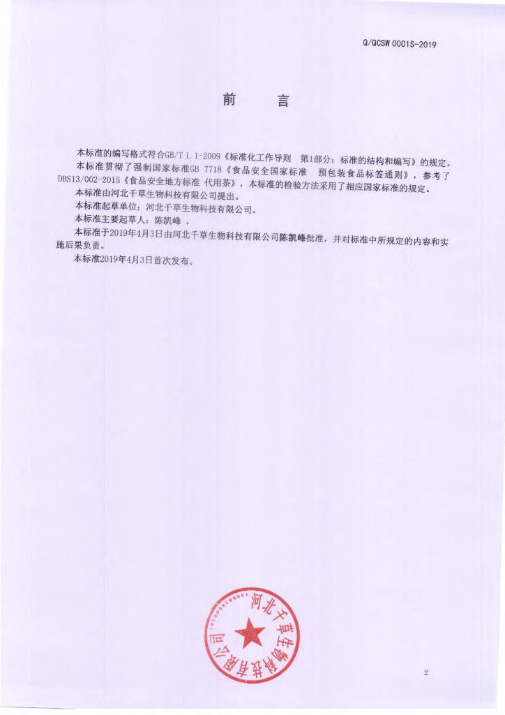 Q/QCSW 0001S-2019 标准预览