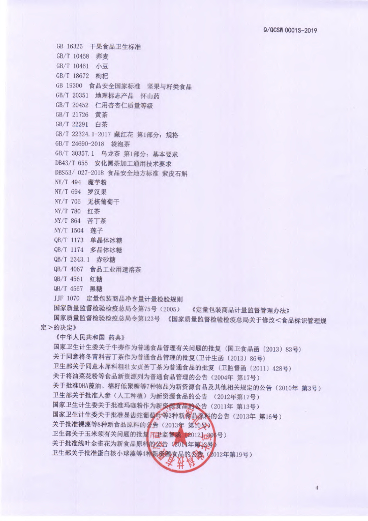 Q/QCSW 0001S-2019 标准预览