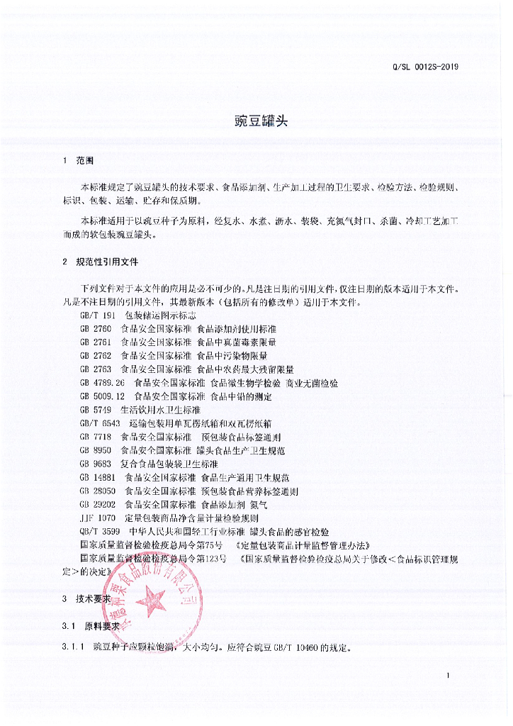 Q/SL 0012S-2019 标准预览