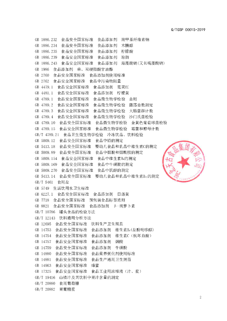 Q/TGSP 0001S-2019 标准预览