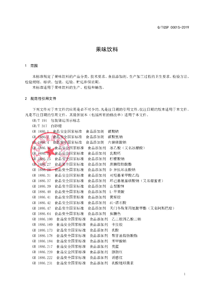 Q/TGSP 0001S-2019 标准预览