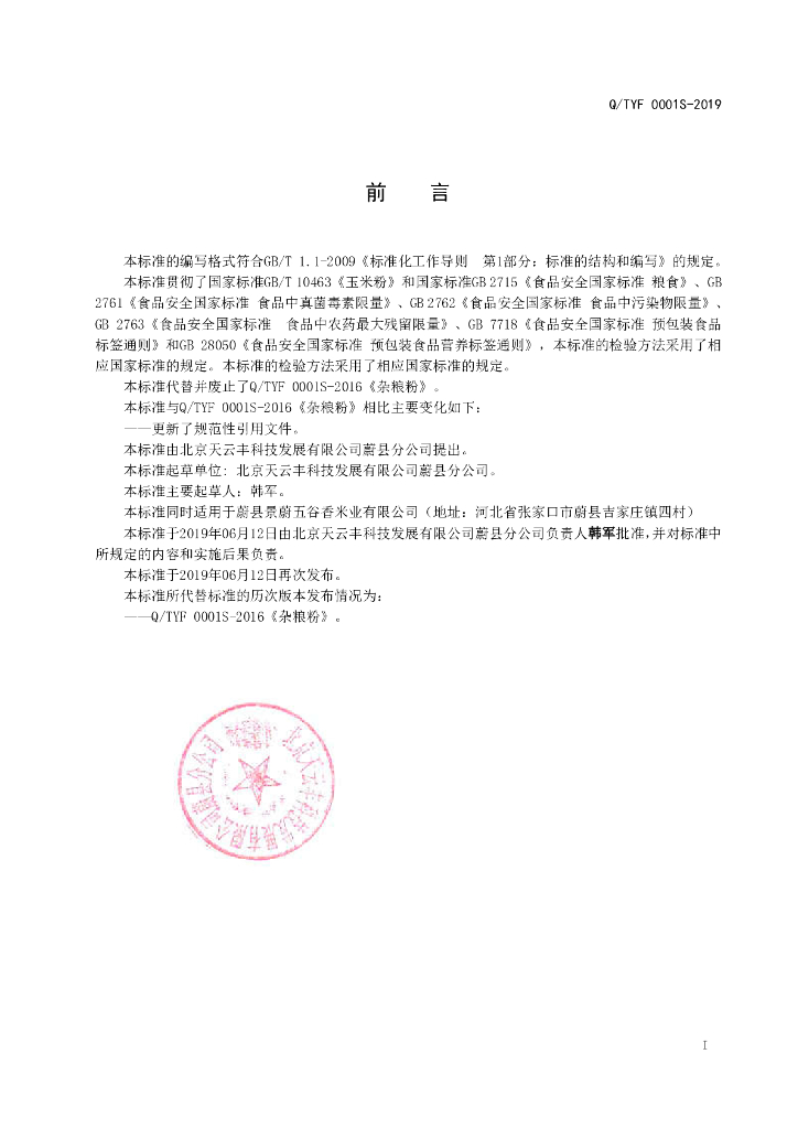 Q/TYF 0001S-2019 标准预览