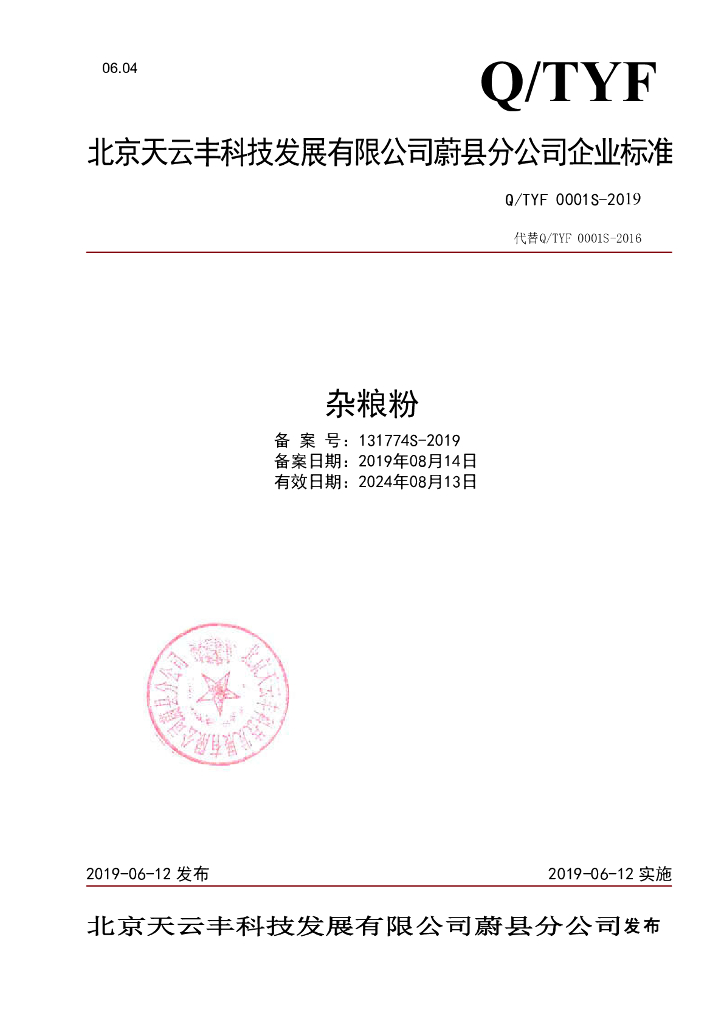 Q/TYF 0001S-2019 标准预览