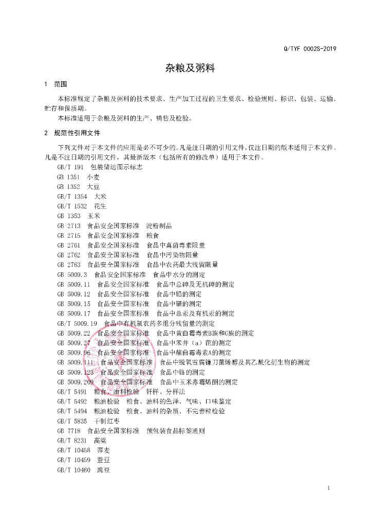 Q/TYF 0002S-2019 标准预览