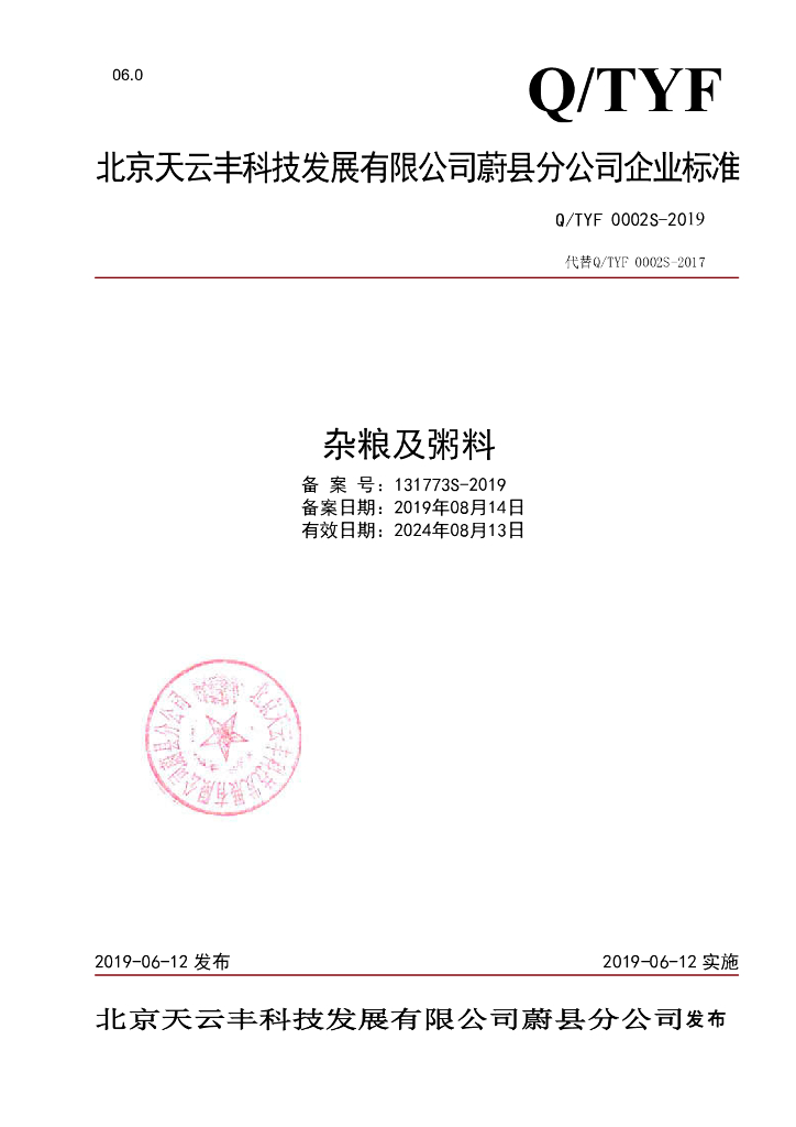 Q/TYF 0002S-2019 标准预览