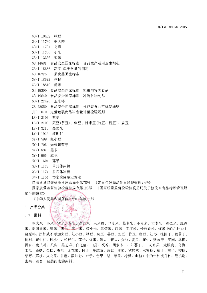 Q/TYF 0002S-2019 标准预览