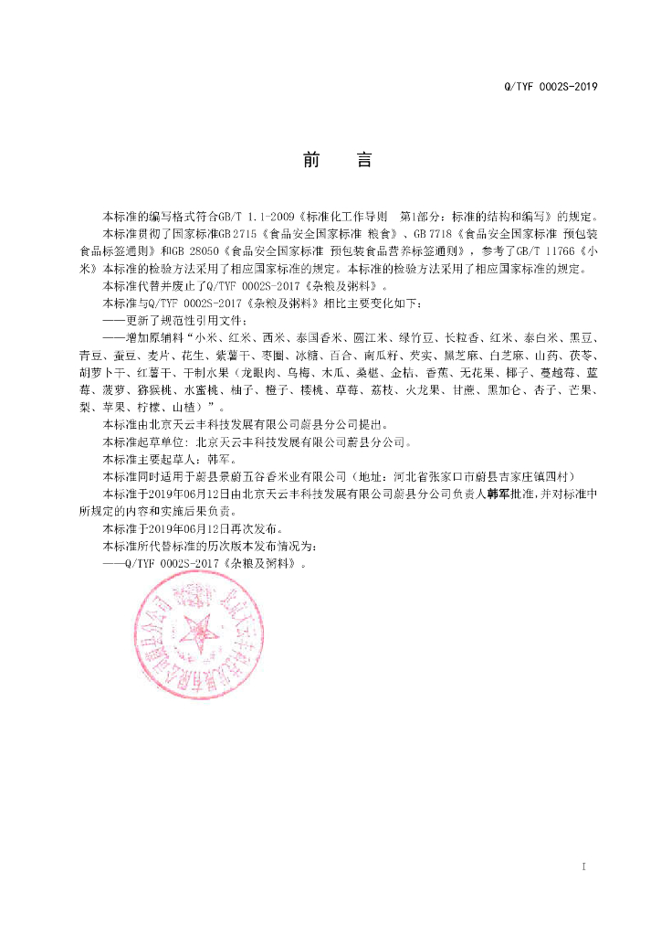 Q/TYF 0002S-2019 标准预览