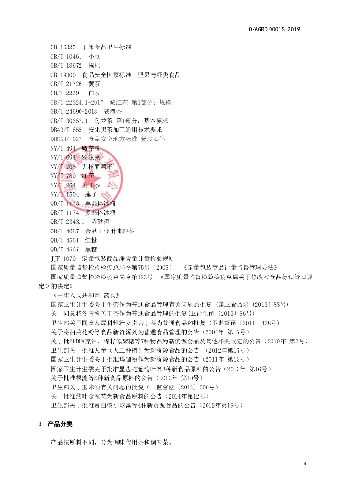 Q/AGRD 0001S-2019 标准预览