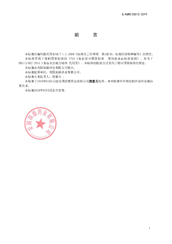 Q/AGRD 0001S-2019 标准预览