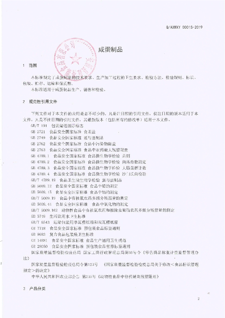 Q/AXWXY 0001S-2019 标准预览