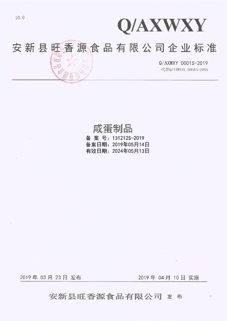 Q/AXWXY 0001S-2019 标准预览