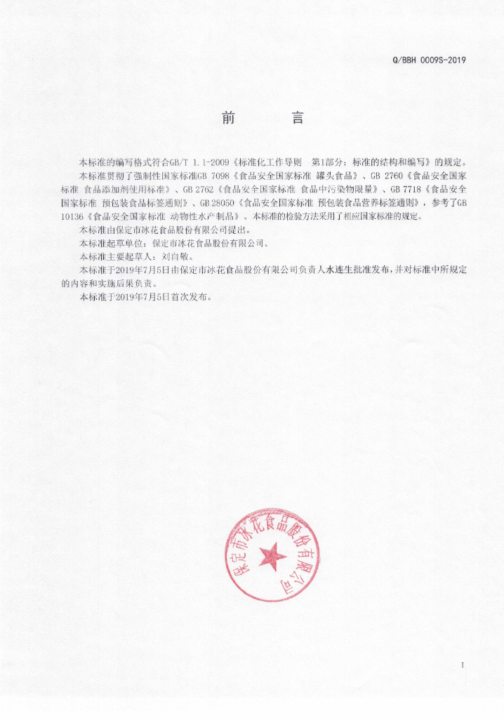 Q/BBH 0009S-2019 标准预览