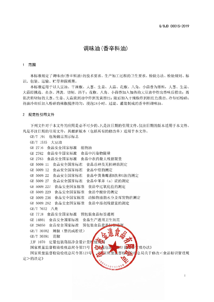 Q/BDJ 0001S-2019 标准预览