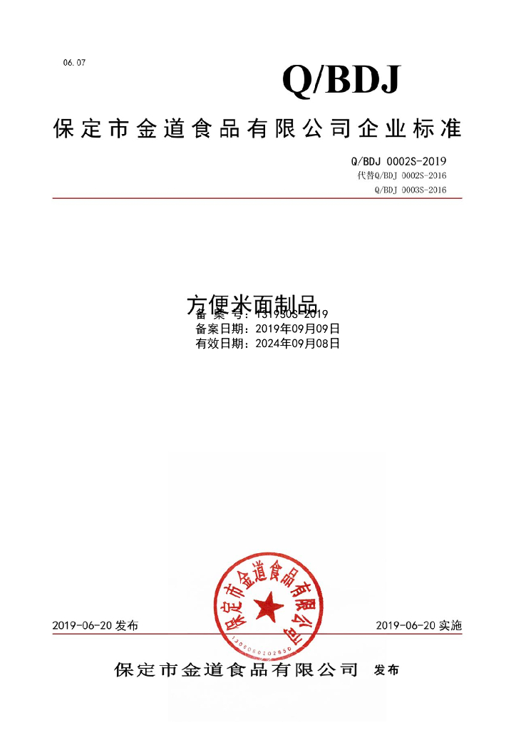 Q/BDJ 0002S-2019 标准预览