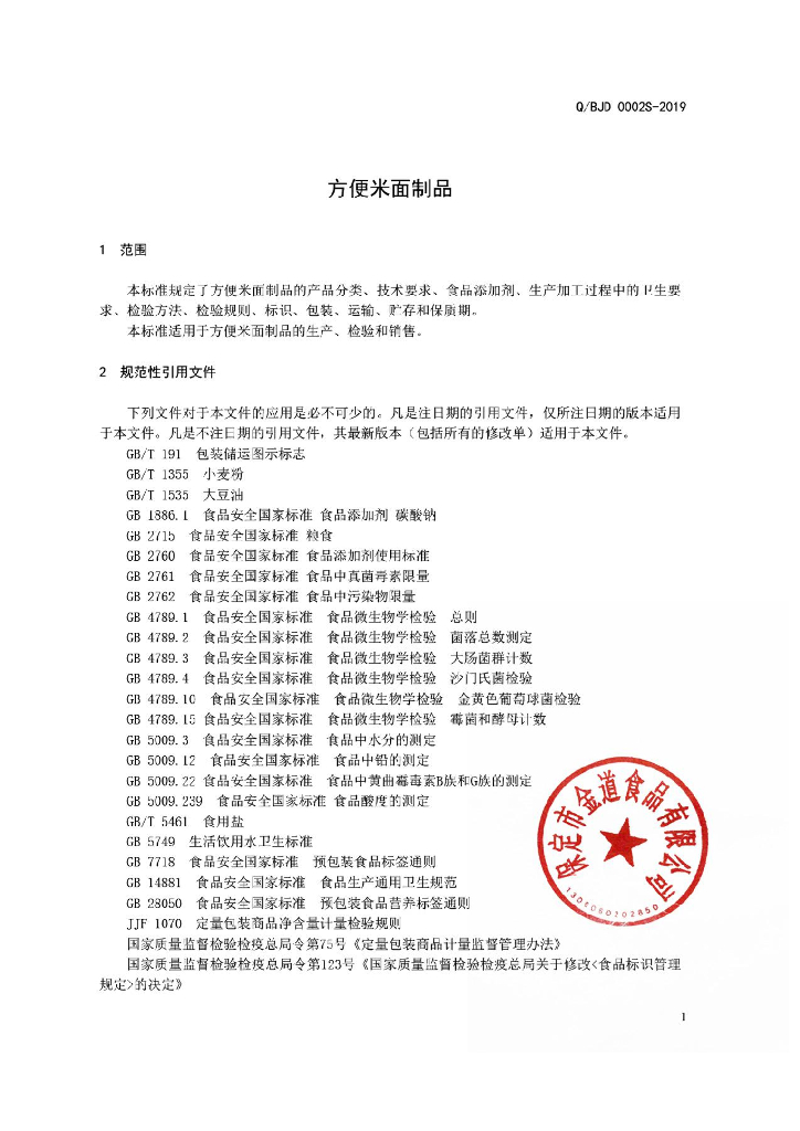 Q/BDJ 0002S-2019 标准预览