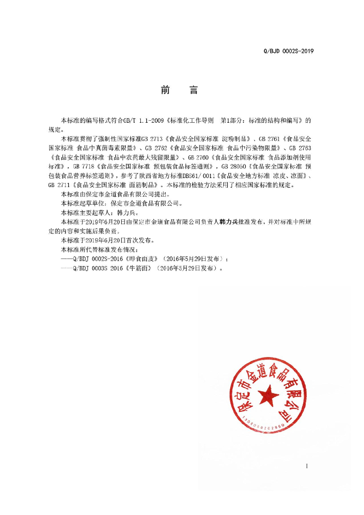 Q/BDJ 0002S-2019 标准预览