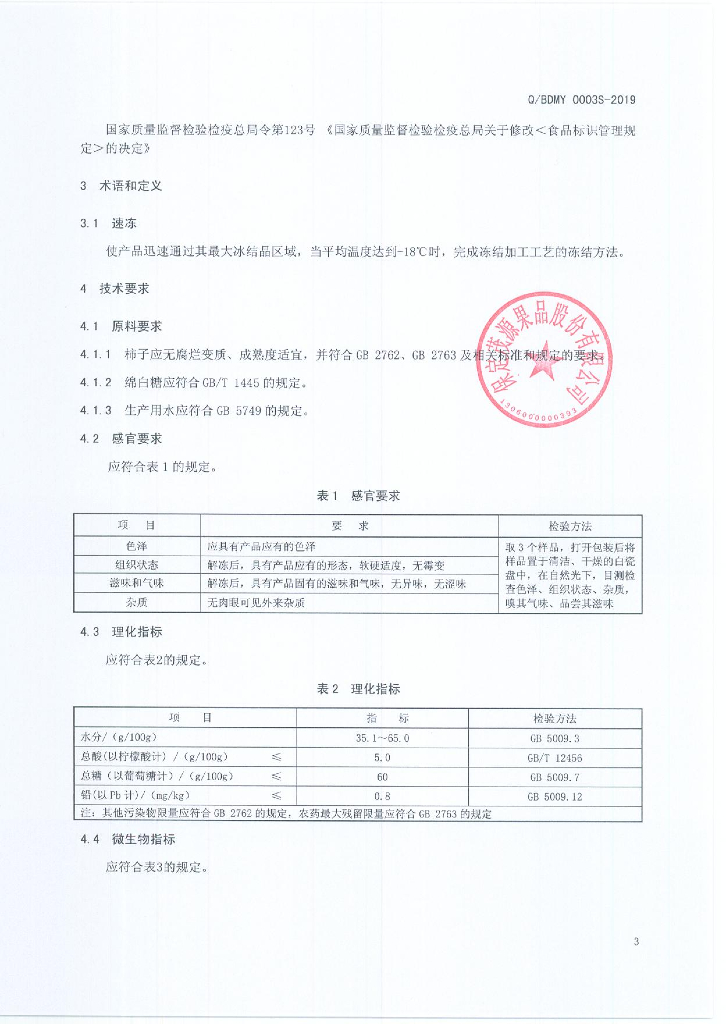 Q/BDMY 0003S-2019 标准预览