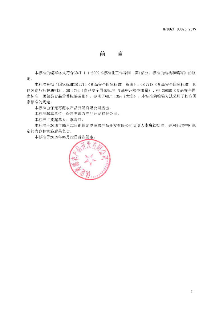 Q/BDZY 0002S-2019 标准预览