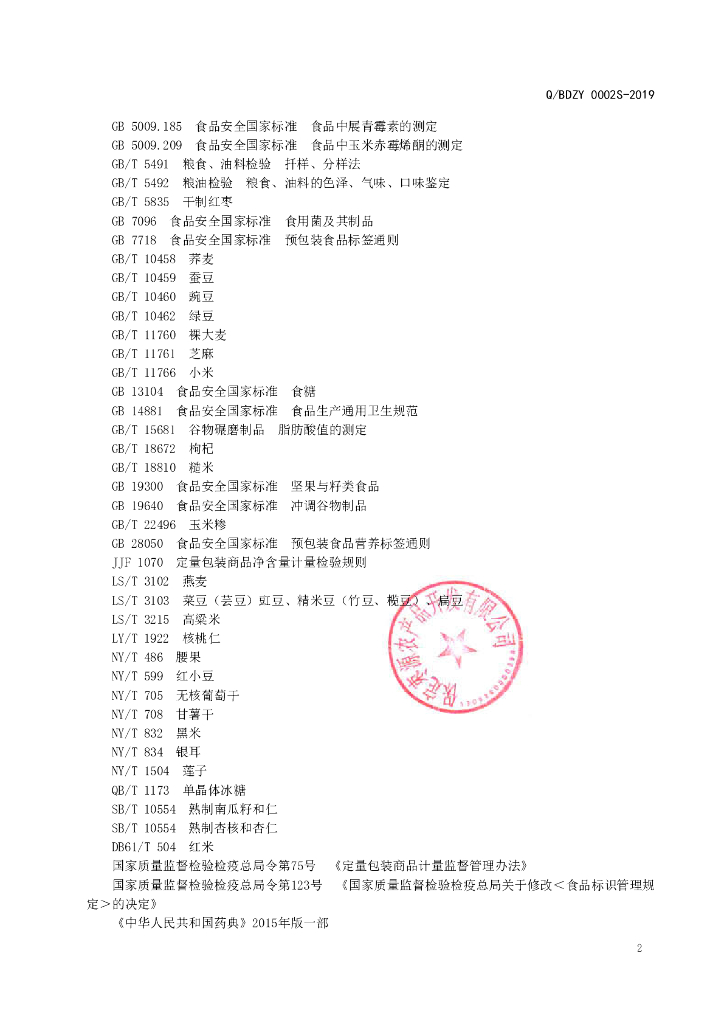 Q/BDZY 0002S-2019 标准预览